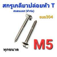 2TEESTORE สกรูเกลียวปล่อยสแตนเลส sus หัวร่ม(T) M5 ทุกความยาว เกรด304