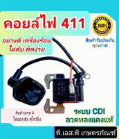 คอยล์ไฟ ตัดหญ้า 411 สินค้าเกรดAAA ใช้ลวดทองแดง ไฟแรง สโลว์นิ่ง ทนร้อนสูง