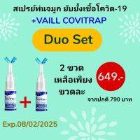 สเปรย์พ่นจมูก โควิแทรป? Duo Set ? (VAILL CoviTRAP  Anti-CoV Nasal Spray) Exp.08/02/2025 ?[พร้อมส่ง]?