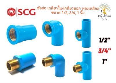 SCG ต่อตรง สามทาง ข้องอ 90 PVC พีวีซี เกลียวใน เกลียวนอก ทองเหลือง ขนาด 1/2 นิ้ว (4 หุน) , 3/4 นิ้ว (6 หุน) , 1 นิ้ว