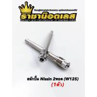 สลักปั้มนิชชิน2พอร์ต เวฟ125,W125,Forza350 เลส หัวเฟือง(ราคา1ตัว)