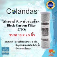 ไส้กรองน้ำดื่ม  Colandas CTO ขนาด 10 นิ้ว