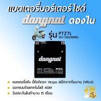 DONGNAI ดองไน รุ่น PTZ7L (12V–7Ah) แบตเตอรี่มอร์เตอร์ไซด์ชนิดแห้งติดรถ VESPA เป็นยี่ห้อเดียวที่ได้ลิขสิทธิพัฒนาสินค้าเพื่อใช้กับรถ VESPA โดยเฉพาะ