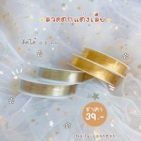 ??HOT??ลวดตกแต่งเล็บ DIY ลวดแต่งเล็บ มีให้เลือก 2 สี เงิน,ทอง