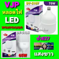 cholly.shop VJP แสงขาว ทรงกระบอก DY-5107-75W / DY-5106-65W หลอดไฟ LED ประหยัดพลังงาน-LED-Bulb-Light