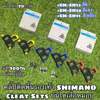 CLEAT SET SHIMANO แท้ 100% คลิ๊ปติดพื้นรองเท้าเสือหมอบ คลีทเสือหมอบ