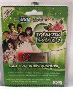 USB เพลงหวานเมื่อมันหวานชุด 3