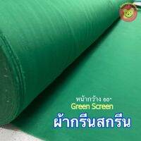 ผ้ากรีนสกรีน Green Screen  60”x1ม/2ม/3ม พร้อมส่ง