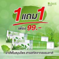 ยาสีฟันดี.เดนท์ &amp; สารสกัดเข้มข้นของสมุนไพร
✅ช่วยบำรุงช่องปากให้มีลมหายใจหอมสดชื่น กำจัดคราบสกปรกต่างๆ บนผิวฟัน

พิเศษ ซื้อ 1 แถม 1 เพียง 99.- เท่านั้น!!
สั่งซื้อ / สอบถามเพิ่มเติม 
ทักแชทข้อความ
#ยาสีฟันสมุนไพร #ยาสีฟันลดกลิ่นปาก #ลดฟันผุ
#ลดเสียวฟัน #ลดเ