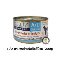 Paully สูตร A/D อาหารเปียกสำหรับสัตว์ป่วยพักฟื้น 200g. (12กระป๋อง)Exp : 25/12/2023