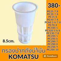 กรองปากถังน้ำมัน 8.5 cm โคมัตสุ Komatsu PC25-7-8 pc30-7-8 PC35-8 pc40-7-8 pc45-7-8 pc60-5-6-7-8 pc70-8 pc100-5 PC120-5-6- 8 PC130-7-8 pc 200-5 pc200-6 pc200-7 pc200-8 pc 200-9 pc 200-10 กรองดีเซล/โซล่า กรองน้ำมัน อะไหล่-ชุดซ่อม อะไหล่รถขุด อะไหล่รถแม็คโคร