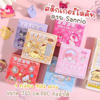 สติกเกอร์ไดคัท ใส PVC 100ดวง ลายซานริโอ้ Sanrio