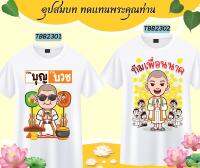 เสื้องานบวช เสื้อแจกงานบวช ทีมนาค เพื่อนนาค  เนื้อผ้าหนานุ่ม ใส่สบาย ไม่ยับง่าย