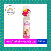 Bearing Smooth &amp; Silk Lotion สเปรย์โลชั่นบำรุงขนและผิวหนังสุนัขและแมว  ขนาด250ml.