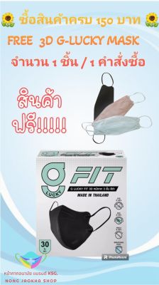 G-Lucky Fit หน้ากากอนามัย  สีดำ  แบบกล่องเล็ก 30 ชิ้น แบรนด์ KSG. งานไทย หนา 3 ชั้น