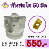 หัวปาดโต 50 มิล เม็ด A11-A16  Face Milling Cutter