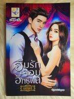 ส่งฟรี! หนังสือนิยายรักมือ 1 แนวโรแมนติก เรื่อง​ อุ้ม​รัก​จอม​อิทธิพล​ ผู้แต่ง​ นศ​า​มนี​ ราคาถูก​เล่มละ 89​ บ.ค่ะ??❤️