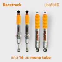 โช๊คอัพ Racetrack mono tube 16mm