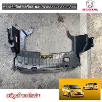 แท้จากศูนย์ พลาสติกปิดใต้เครื่อง HONDA JAZZ GD ปี2003-2007 ฮอนด้าแจ๊สจีดี