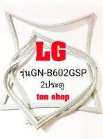 ขอบยางตู้เย็น LG 2ประตู รุ่นGN-B602GSP