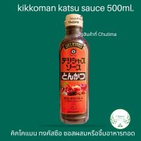 Kikkoman Tonkatsu Sauce 500 ml. คิโคแมน ซอสทงคัตสึ 500 มล. *ส่งไว*