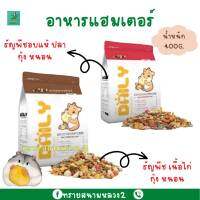 อาหารแฮมสเตอร์ (400 g.) เหมาะสำหรับแฮมสเตอร์ทุกวัย