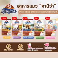 Kaniva อาหารแมว 8kg - 10kg คานิว่า ขนาด 8 - 10 กิโลกรัม