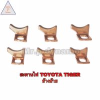 สะพานไฟ TOYOTA TIGER  ข้างซ้าย (จำนวน20ตัว)