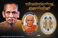 หลวงพ่อพัฒน์ รุ่น อยู่เย็นเป็นสุข (รายการลุ้น) *ซื้อ5แถม1