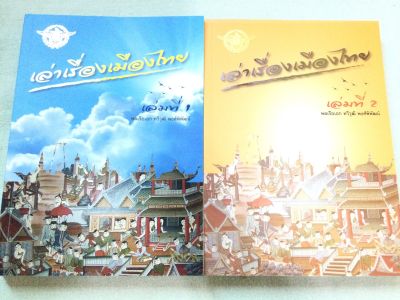 เล่าเรื่องเมืองไทย - เล่ม 1-2 พิมพ์ 2558 หนารวม 578 หน้า