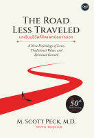 บทเรียนชีวิตที่จิตแพทย์อยากบอก (The Road Less Traveled)