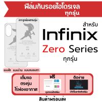 ฟิล์มไฮโดรเจล infinix Zero Series มีทุกรุ่น Zero (2023),Zero20,Zero Ultra,Zero X Pro,Zero 5G,Zero X Neo,Zero X,Zero8,Zero 8i ฟิล์มอินฟินิกซ์