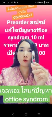 เจลหอมใส แก้ไขปัญหา office syndrome