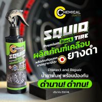 Squid Premium Black By Chemical Crafts #น้ำยาทายางดำ ดำธรรมชาติ ติดทนนาน #น้ำยาเคลือบยางดำ