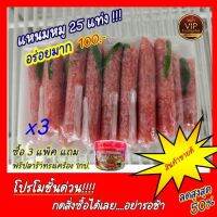 แหนมหมูแบบแท่ง 25แท่ง ซื้อครบ 3 แพ็คแถมปลาร้าทรงเครื่อง