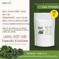 ผงผักเคล 100% Kale Powder ขนาด 200 กรัม จากแหล่งเพาะปลูกในประเทศ อิตาลี