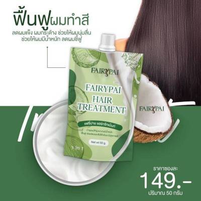 แฟรีปายแบบซอง FAIRYPAI
TREATMENT
HAIR
FAIRYPAI ทรีทเม้นท์ 50g (โฉมใหม่)แบบซอง