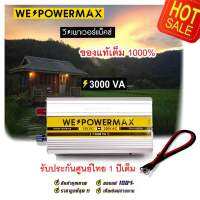 WE POWER MAX 3000 วัตต์ วัตต์เต็มล้าน% ตัวแปลงไฟแบตฯ 12V  เป็นไฟบ้าน 220V ประกันศูนย์ไทย 1ปีเต็ม