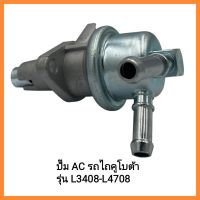 อะไหล่รถไถ Kubota ปั๊ม AC รถไถคูโบต้า รุ่น L3408-L4708 สินค้ามาตรฐานรับประกันคุณภาพ&amp;lt;มีเก็บเงินปลายทาง