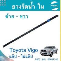 ยางรีดนำ้ ใน ซ้าย-ขวา สำหรับรถ Toyota Vigo แค็ป-ไม่แค็ป ยี่ห้อ Toyota แท้  รหัสสินค้า  ซ้าย 08051549 ขวา 08051548