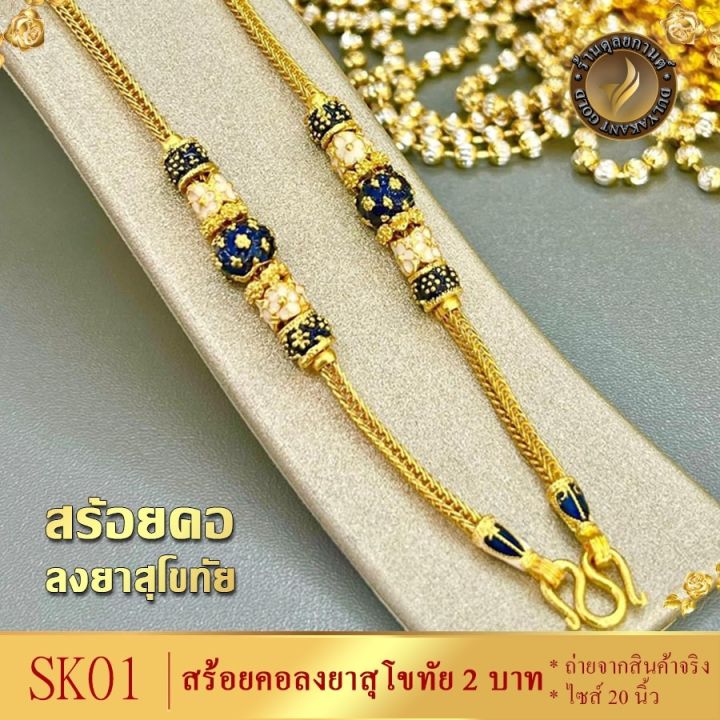 สร้อยคอ-เศษทองคำแท้-ลายสี่เสาคั่นโอ่ง-ลงยา-1-บาท-ไซส์-20-นิ้ว-1-เส้น-มี-5-สี-ชมพู-เขียว-แดง-ม่วง-น้ำเงิน-เฉพาะสร้อยคอ-พร้อมจี้