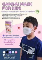 หน้ากากอนามัย 4 ชั้น 3D สำหรับเด็ก : GAMSAI level2(3D Protect 4 layer filter mask)