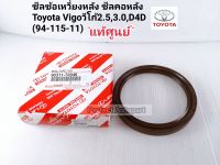 ซีลข้อเหวี่ยงหลัง Vigoวีโก้ ซีลคอหลังToyota Vigoวีโก้2.5,3.0,D4DFortunerฟอร์จูนเนอร์
(94-115-11)แท้ศูนย์100%90311-T0046