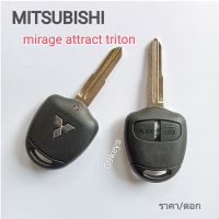 MITSUBISHI  กรอบกุญแจ กรอบรีโมท ดอกกุญแจ มิตซูบิชิ มิราจ แอททราจ ไทรทัน ปาเจโร่    mitsubishi  mirage attrage triton  pajero  ( กุญแจเปล่าไม่มีวงจร)