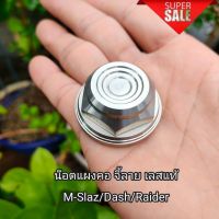 น๊อตแผงคอ จี้ลาย เลสแท้ (สำหรับ M-Slaz/Dash/Raider) งานสแตนเลสแท้ 100% พร้อมส่ง