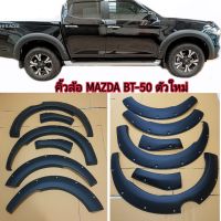 คิ้วล้อ MAZDA BT-50 ขนาด 6 นิ้วมีหมุด ตัวใหม่ ใส่ปี 2021 - 2022 - 2023 - 2024 - 2025