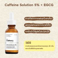 มือ1 ส่งต่อ) Odinary Caffeine Solution 5% + EGCG ลดรอยคล้ำใต้ตา