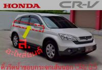 ยางรีดน้ำขอบกระจกเส้นนอก ฮอนด้า Honda CRV G3 ปี 2008-2012 ชุด4เส้นของใหม่ ตรงรุ่น