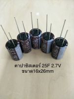 (20ชิ้น) Capacitor 25F 2.7V (=25ล้านไมโคร) ซุปเปอร์คาปาซิเตอร์ สีน้ำตาล ขนาด16x25mm DYNACAP ELNA ของแท้จากโรงงาน