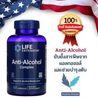 Life Extension Anti-Alcohol Complex 60 capsules พร้อมส่ง?%